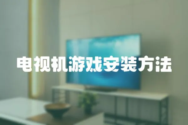 電視機游戲安裝方法