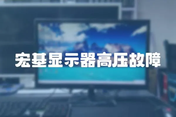 宏基顯示器高壓故障