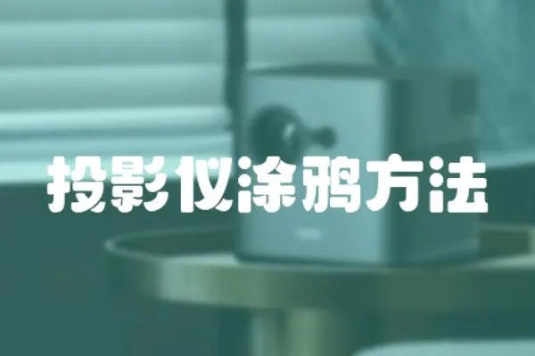 投影儀涂鴉方法