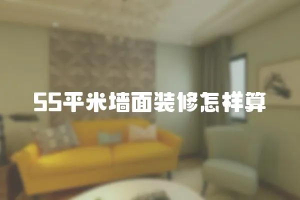 55平米墻面裝修怎樣算