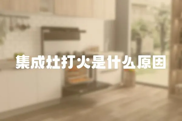 集成灶打火是什么原因