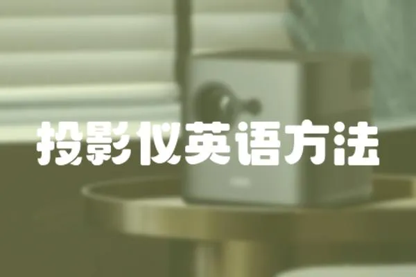 投影儀英語方法