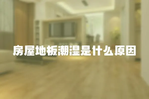 房屋地板潮濕是什么原因