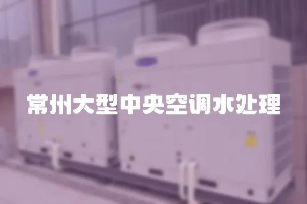 常州大型中央空調水處理