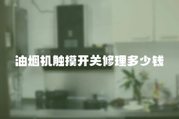油煙機觸摸開關修理多少錢