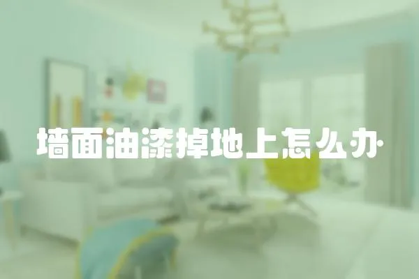 墻面油漆掉地上怎么辦