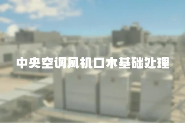 中央空調(diào)風(fēng)機(jī)口木基礎(chǔ)處理