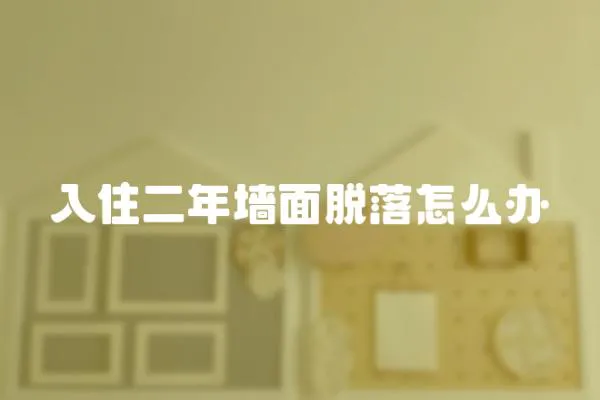 入住二年墻面脫落怎么辦