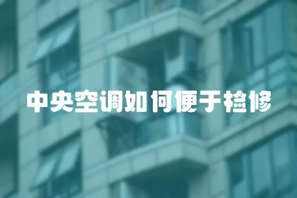 中央空調如何便于檢修