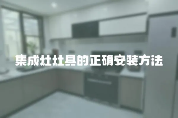集成灶灶具的正確安裝方法