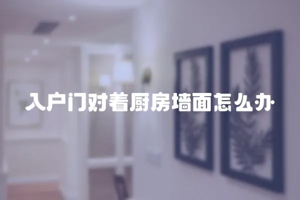 入戶門對著廚房墻面怎么辦