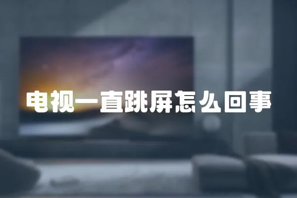 電視一直跳屏怎么回事