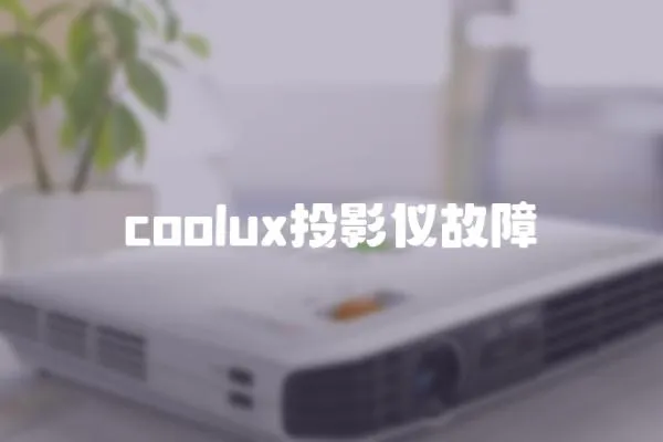 coolux投影仪故障