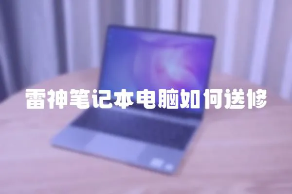 雷神筆記本電腦如何送修
