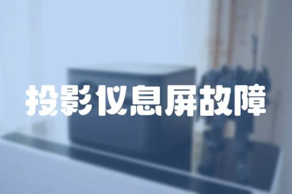 投影儀息屏故障