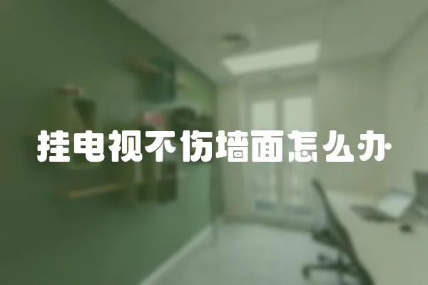 掛電視不傷墻面怎么辦