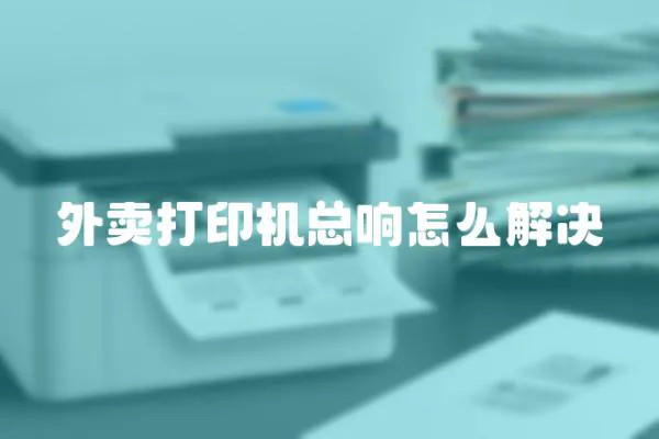 外賣打印機總響怎么解決