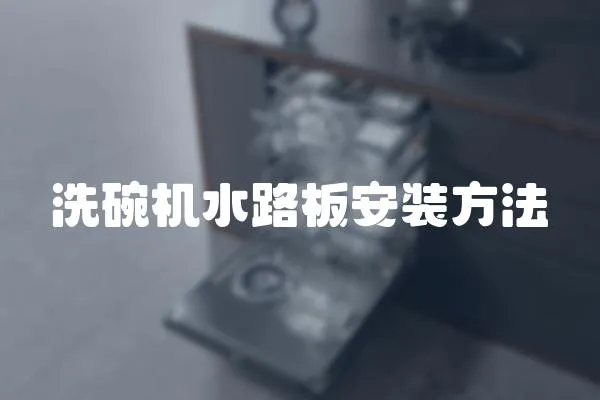 洗碗機(jī)水路板安裝方法