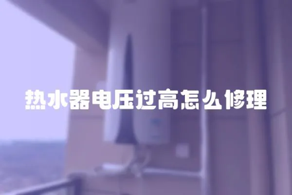 熱水器電壓過高怎么修理