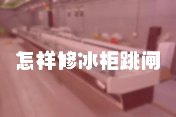 怎樣修冰柜跳閘