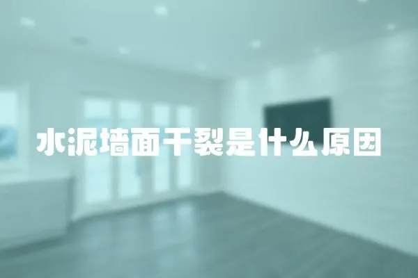 水泥墻面干裂是什么原因