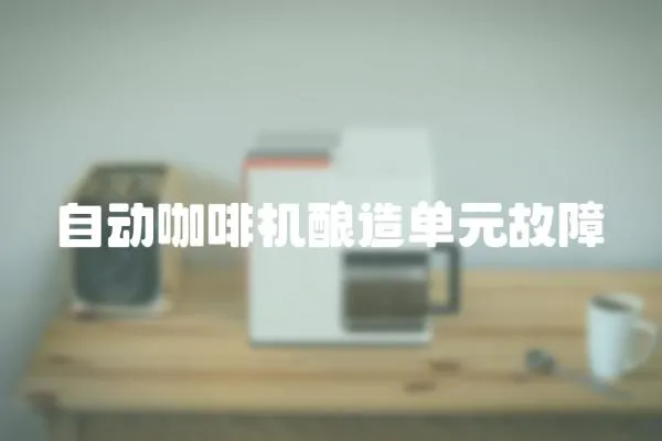 自動咖啡機釀造單元故障
