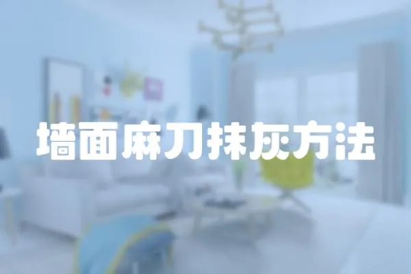 墻面麻刀抹灰方法