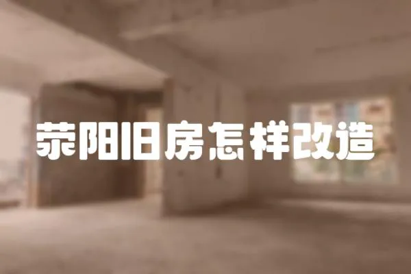 滎陽舊房怎樣改造