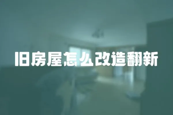 舊房屋怎么改造翻新