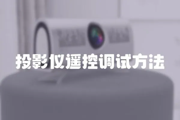 投影儀遙控調試方法