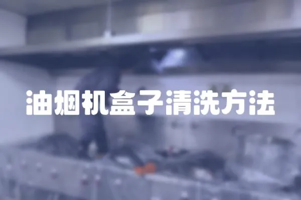 油煙機盒子清洗方法