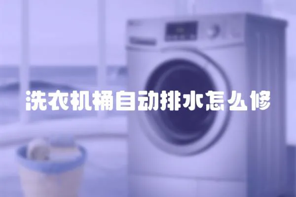 洗衣機桶自動排水怎么修