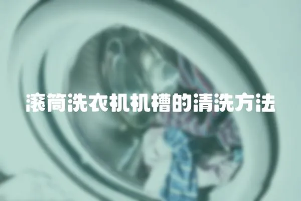 滾筒洗衣機機槽的清洗方法