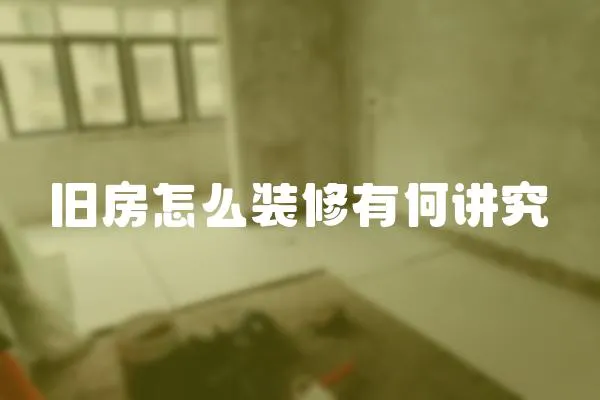 舊房怎么裝修有何講究
