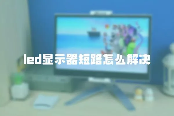 led顯示器短路怎么解決