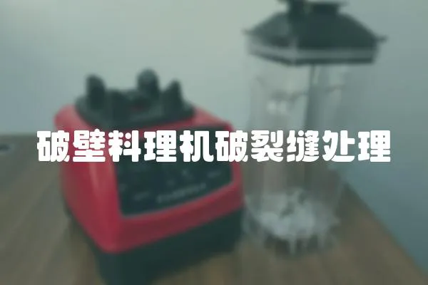 破壁料理机破裂缝处理