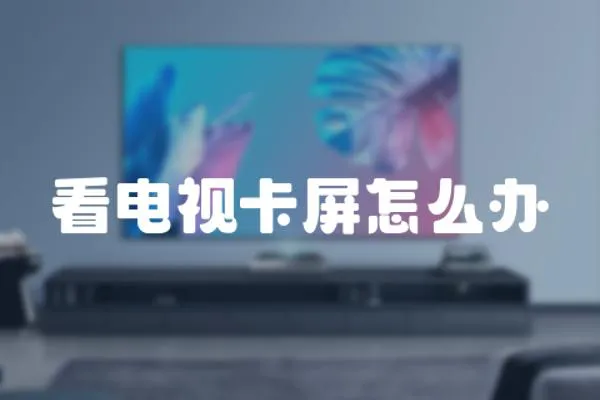 看電視卡屏怎么辦