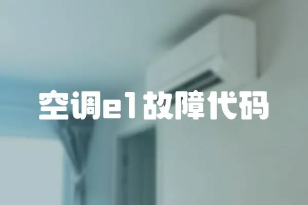 空調(diào)e1故障代碼