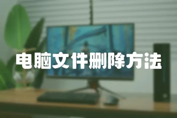 電腦文件刪除方法