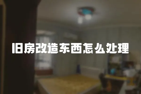 舊房改造東西怎么處理