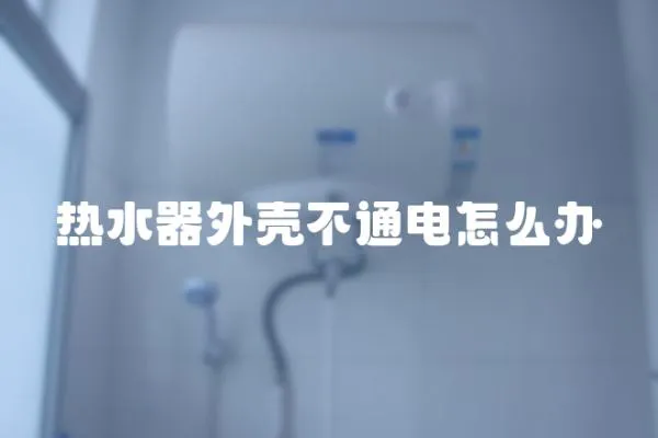熱水器外殼不通電怎么辦