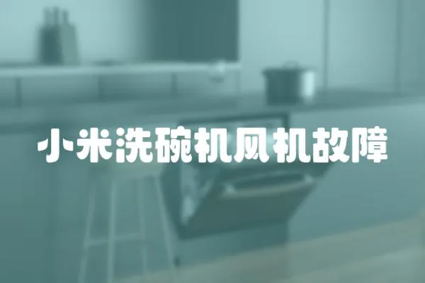小米洗碗機(jī)風(fēng)機(jī)故障