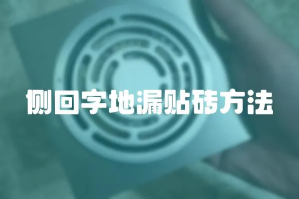 側回字地漏貼磚方法