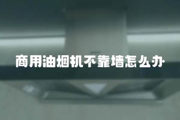 商用油煙機(jī)不靠墻怎么辦