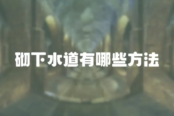 砌下水道有哪些方法