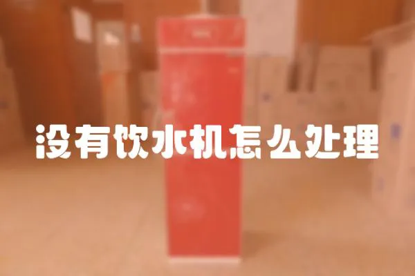 沒有飲水機怎么處理
