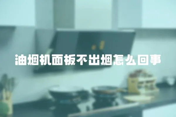 油煙機面板不出煙怎么回事