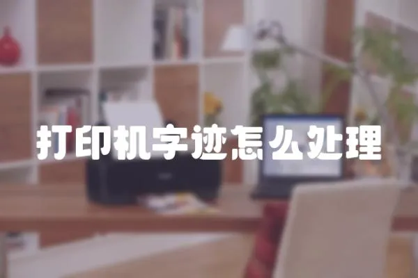 打印機字跡怎么處理