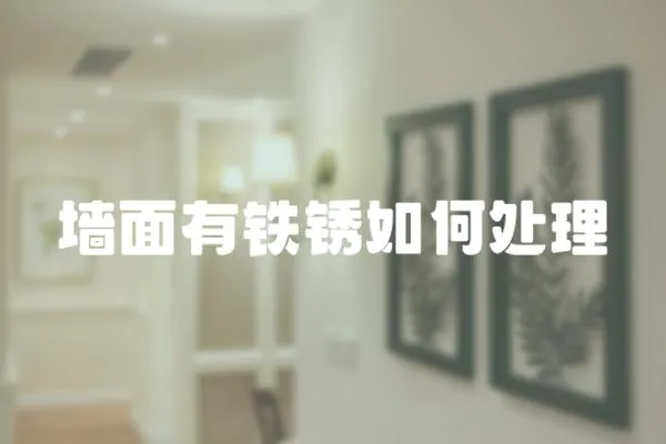 墻面有鐵銹如何處理