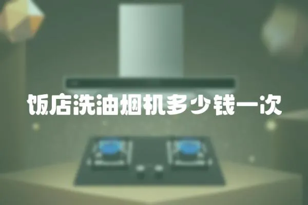飯店洗油煙機多少錢一次